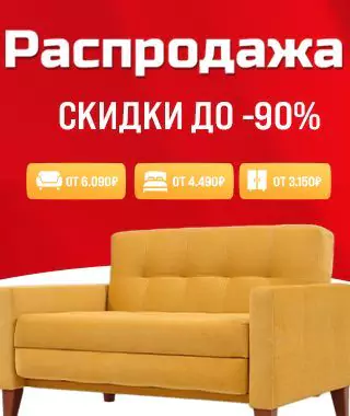 Распродажа диванов