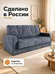 Прямой диван книжка Комфорт Амстердам (Кабрио), Серый