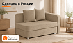 Прямой диван Лион Малютка, Бежевый