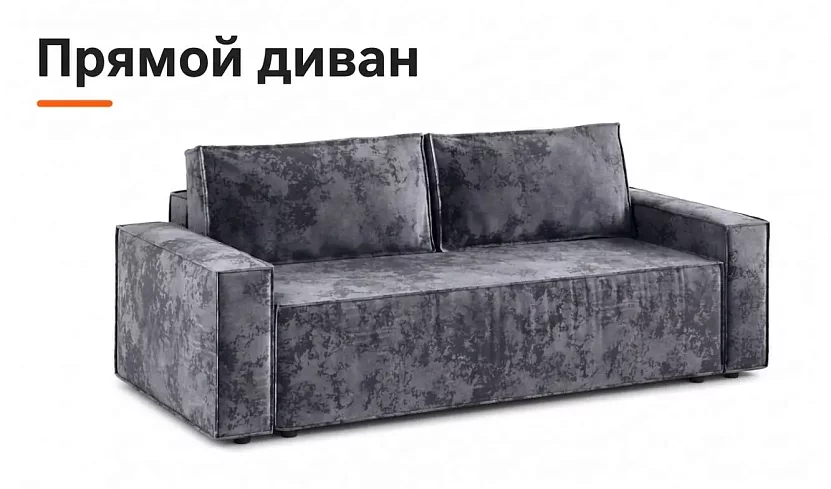 Прямой диван Лофт Плюш